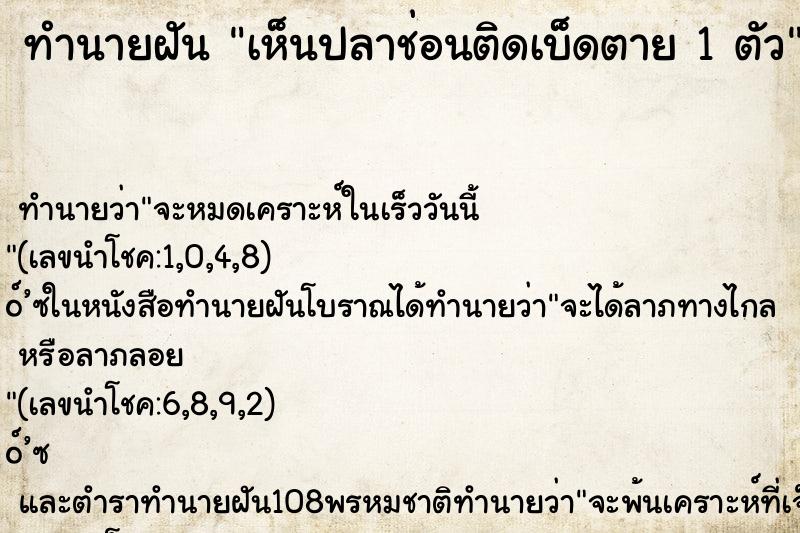 ทำนายฝัน เห็นปลาช่อนติดเบ็ดตาย 1 ตัว